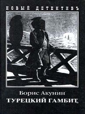 cover image of Турецкий Гамбит